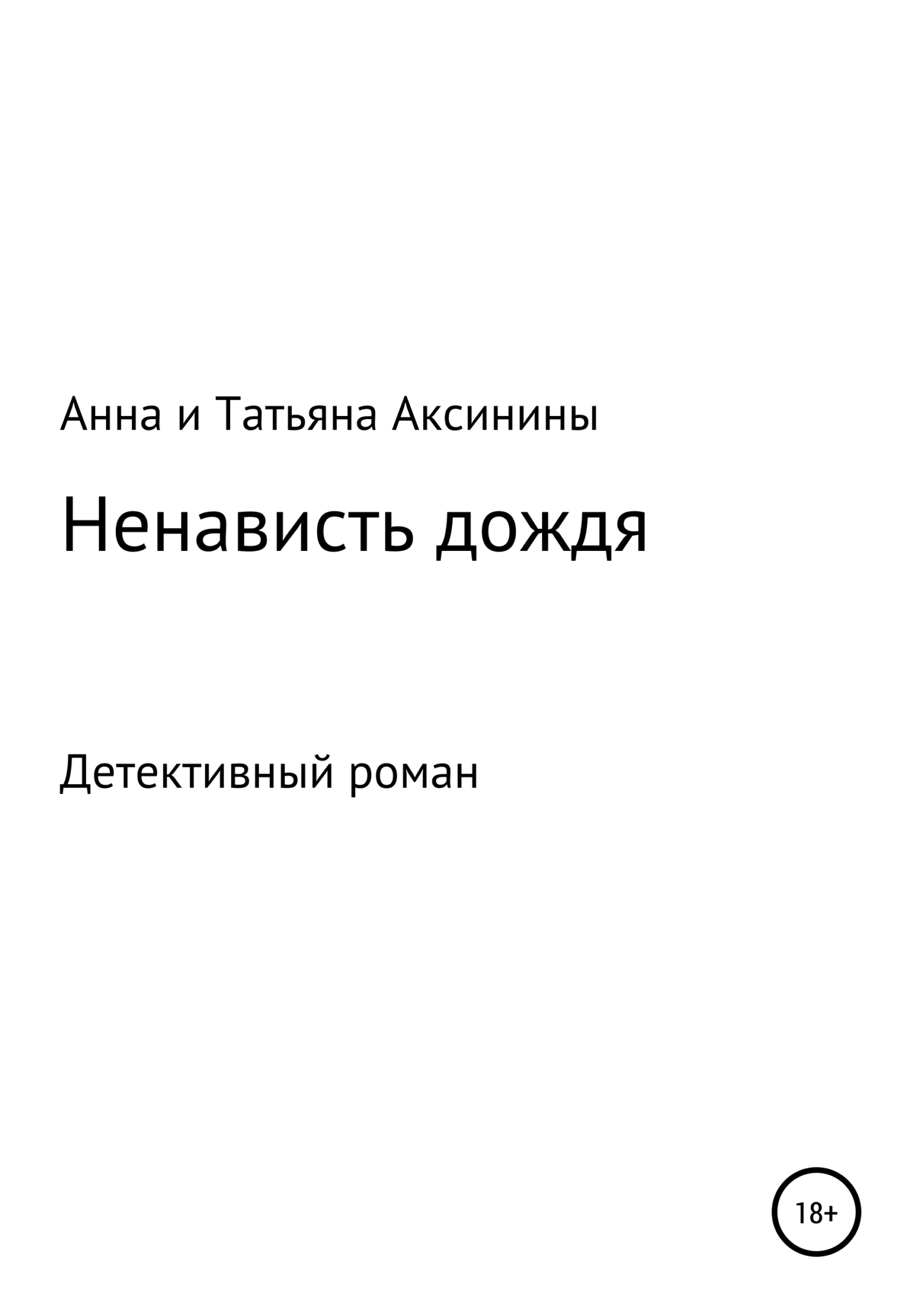 Ненависть дождя - Анна и Татьяна Аксинины
