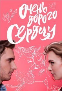 Очень дорого сердцу  - Лия Болотова