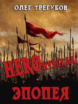 HEROическая эпопея - Олег Трегубов