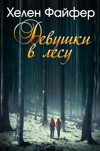 Девушки в лесу - Хелен Файфер