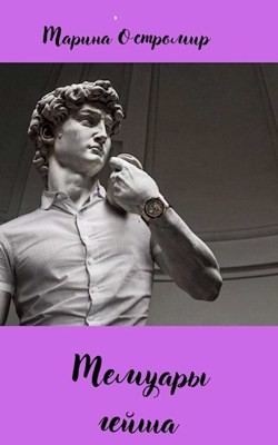 Мемуары гейша  - Остромир Марина