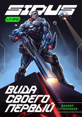 Сидус. Вида своего первый - Данияр Саматович Сугралинов