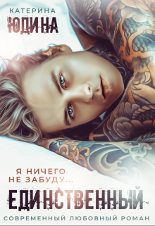 Единственный... - Екатерина Юдина