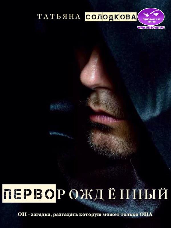 Перворожденный - Татьяна Владимировна Солодкова
