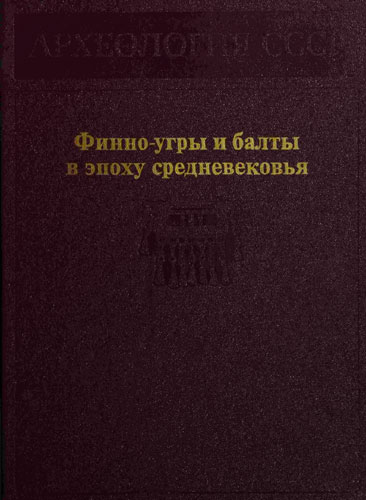 Финно-угры и балты в эпоху средневековья - Валентин Васильевич Седов