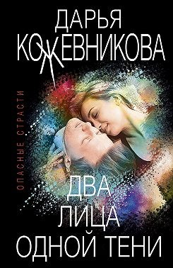 Два лица одной тени - Дарья Сергеевна Кожевникова