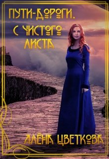 Пути-дороги. С чистого листа - Алёна Цветкова