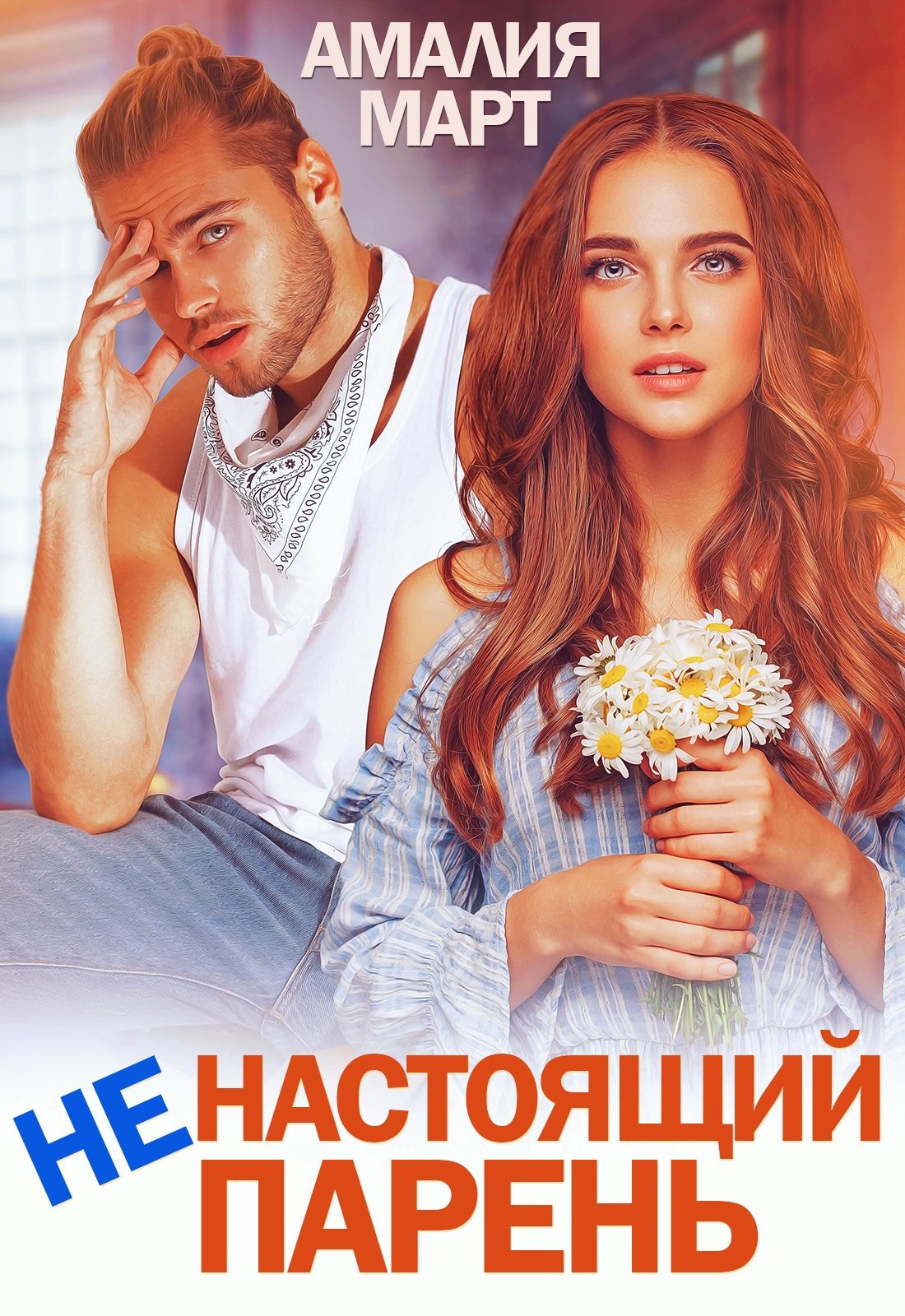 (Не)настоящий парень - Амалия Март