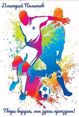 Твори бардак, мы здесь проездом! - Дмитрий Валерьевич Политов