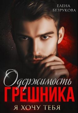 Одержимость Грешника  - Безрукова Елена