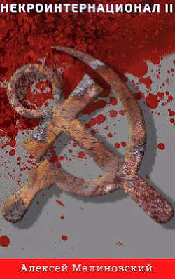 Некроинтернационал II  - Малиновский Алексей Фёдорович