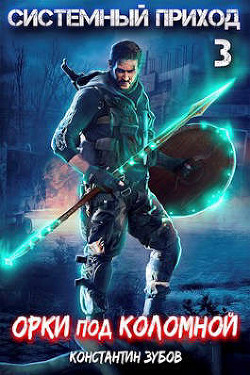 Орки под Коломной  - Зубов Константин