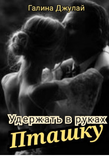 Удержать в руках Пташку  - Джулай Галина