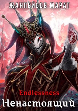 Ненастоящий - Марат Жанпейсов