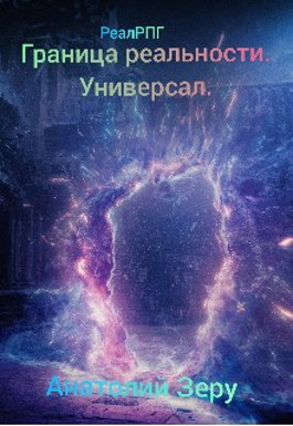Универсал - Анатолий Зеру