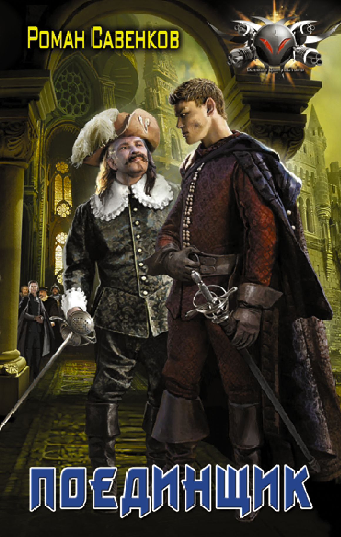Поединщик - Роман Владимирович Савенков