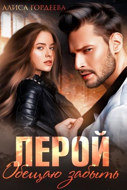 Лерой. Обещаю забыть  - Гордеева Алиса