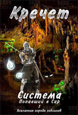 Система. Попавший в Сар 5 - Хайнлайн