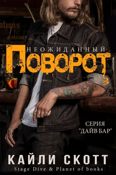 Неожиданный поворот - Кайли Скотт