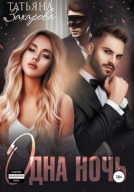 Одна ночь - Татьяна Александровна Захарова