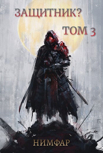 Защитник? Том 3 - Коллектив авторов --. Афоризмы