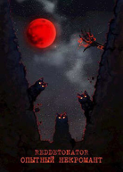 Опытный некромант  - "RedDetonator"