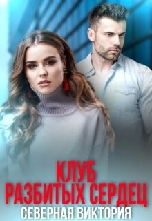 Клуб разбитых сердец  - Северная Виктория