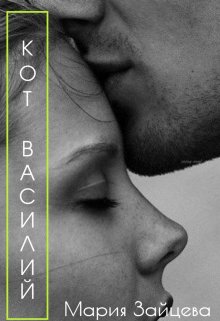 Кот Василий - Мария Зайцева