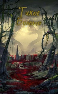 Тихое Болото  - Кунгурцев Андрей