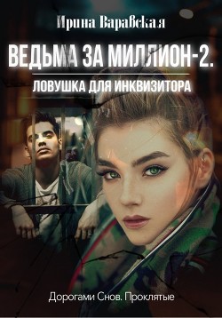 Ловушка для инквизитора - Варавская Ирина