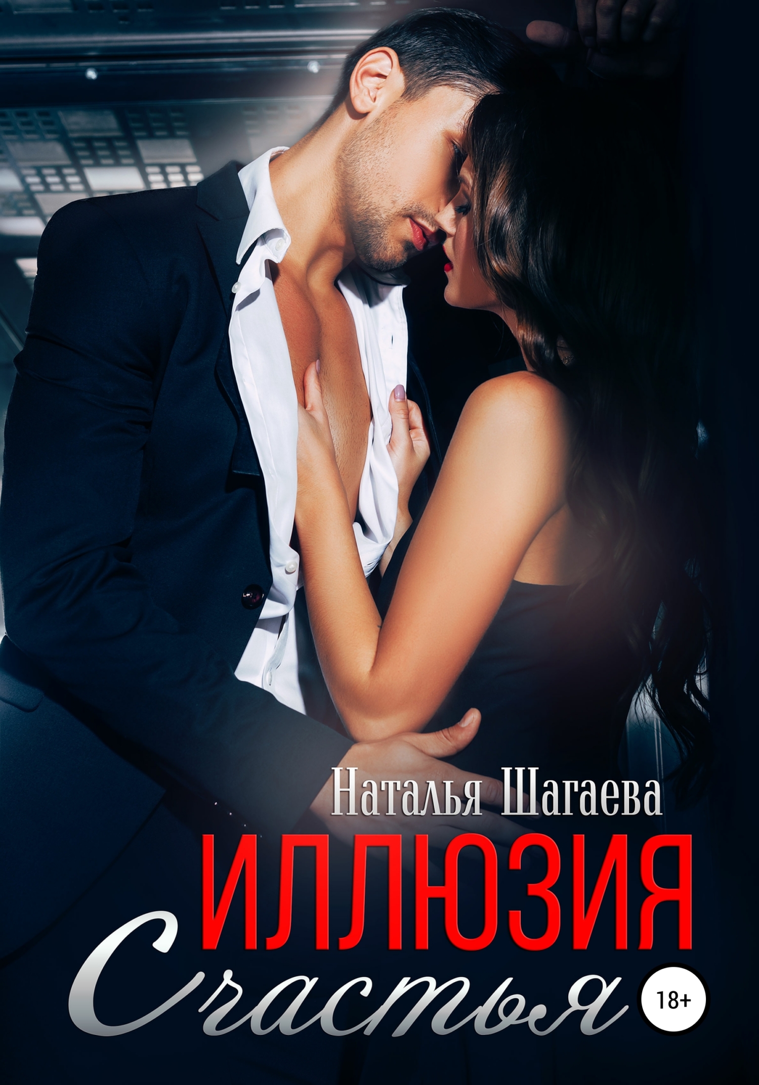 Иллюзия счастья - Наталья Евгеньевна Шагаева