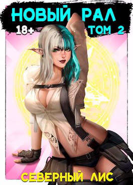 Новый Рал 2 - Северный Лис