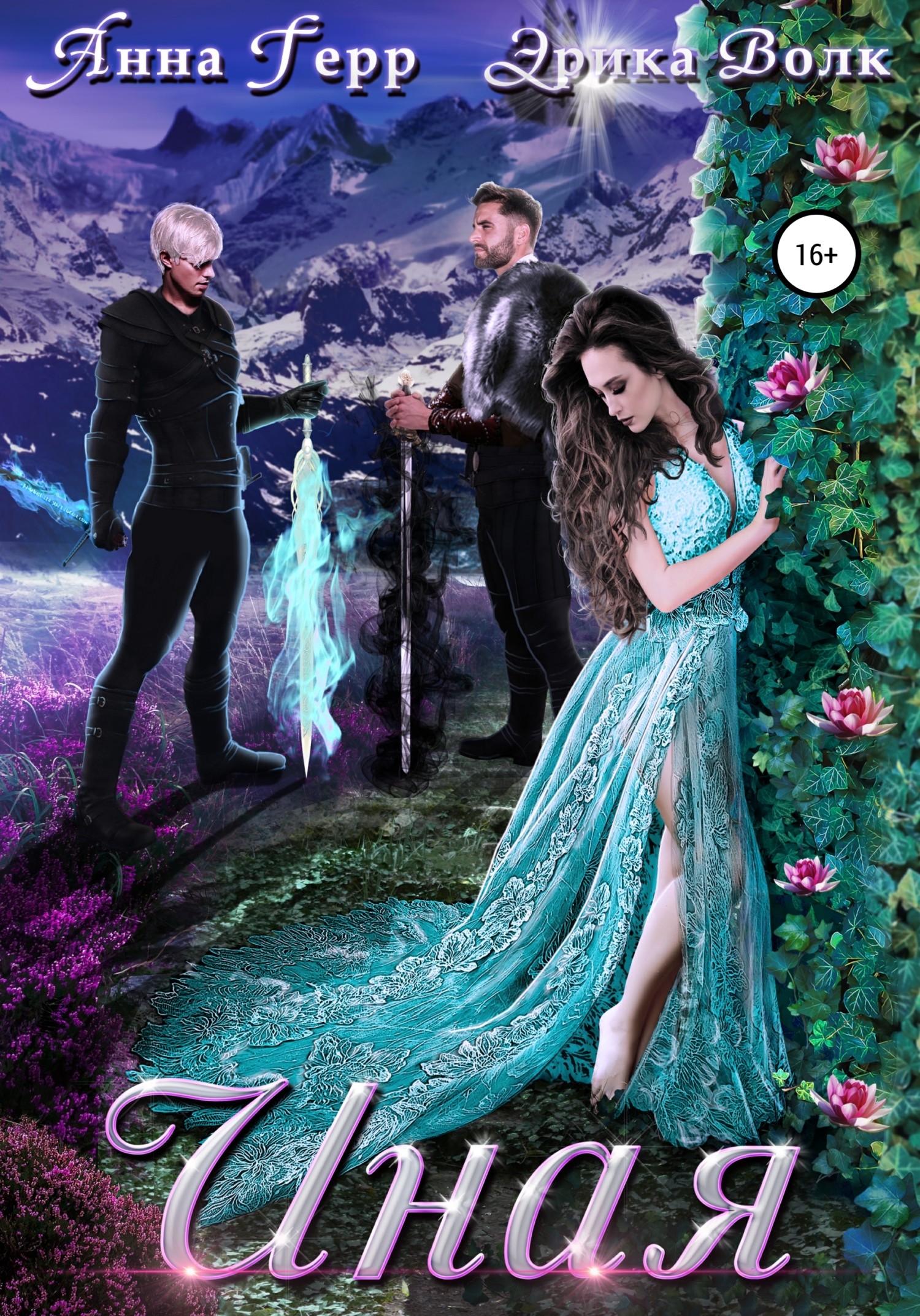 Иная - Эрика Волк