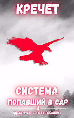 Попавший в Сар. Том 4  - "Кречет"