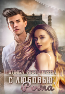 С любовью, Рома  - Евстигнеева Алиса