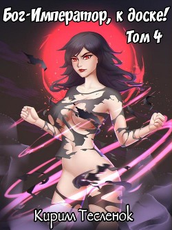 Бог-Император, к доске! Том 4  - Тесленок Кирилл Геннадьевич "Архимаг"