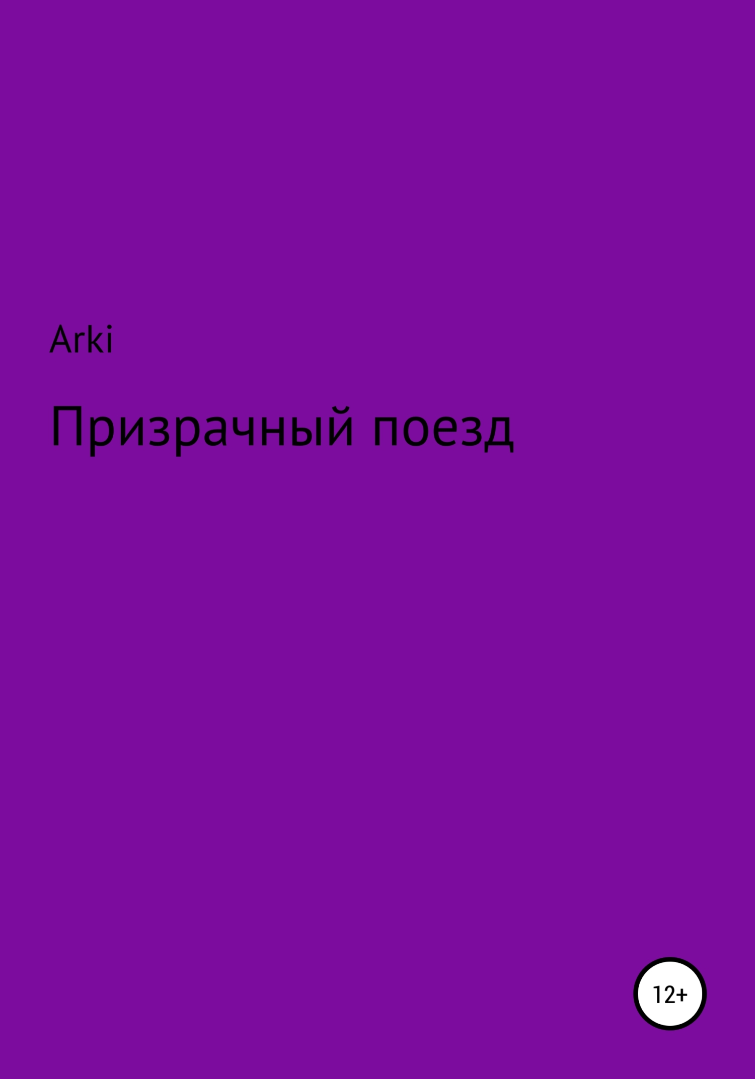Призрачный поезд - Arki