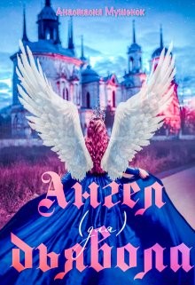 Ангел для Дьявола  - Мушенок Анастасия