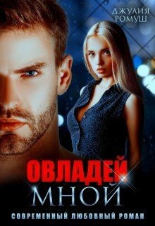 Овладей мной  - Ромуш Джулия