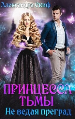 Не ведая преград  - Скиф Александра