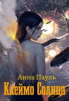 Клеймо Солнца  - Пауль Анна
