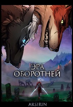 Эра оборотней 1  - Церковская Анастасия