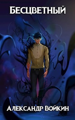 Бесцветный  - Войкин Александр