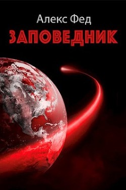 Заповедник  - Фед Алекс