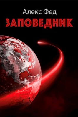 Заповедник - Алекс Фед