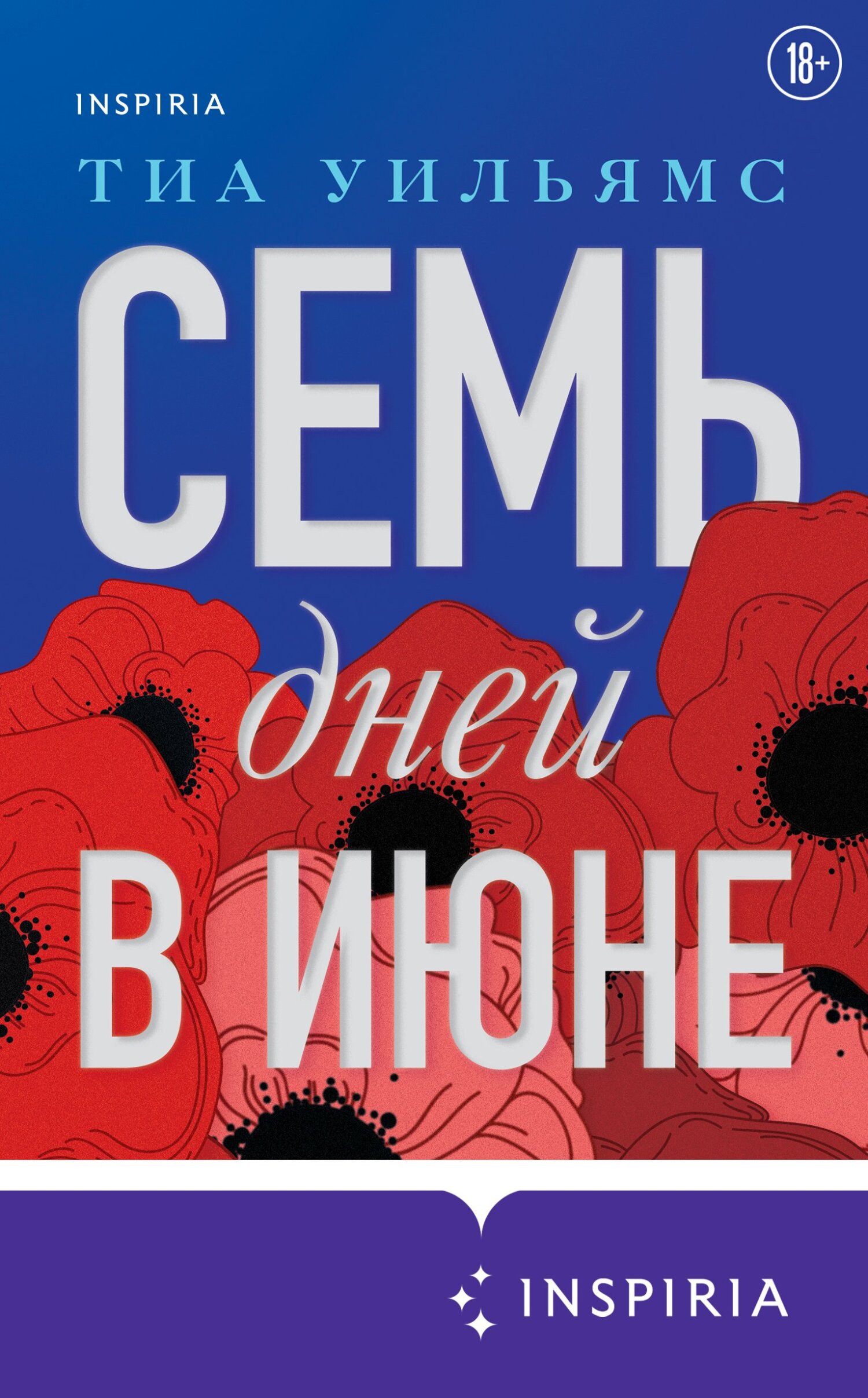 Семь дней в июне - Тиа Уильямс