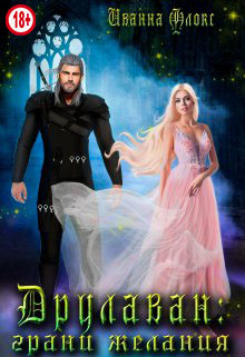 Друлаван: грани желания  - Флокс Иванна