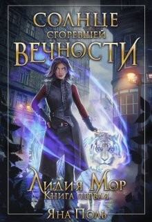Солнце сгоревшей вечности  - Поль Яна Викторовна