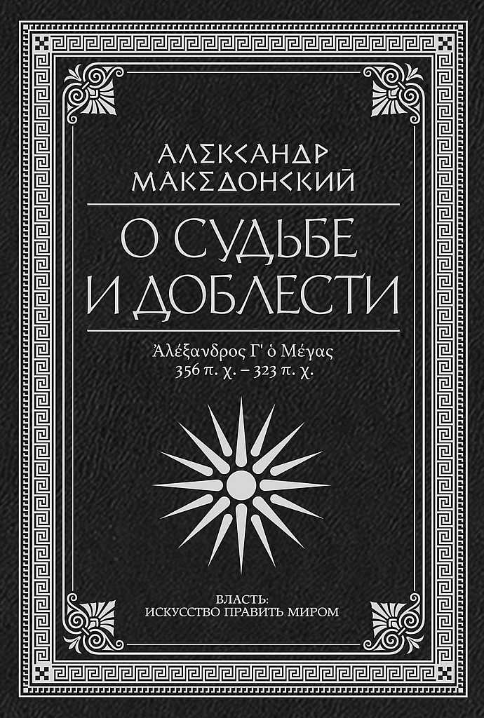 О судьбе и доблести. Александр Македонский - Квинт Эппий Флавий Арриан