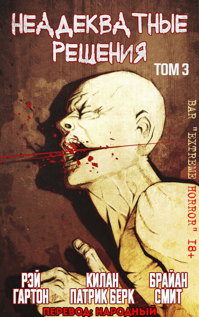 Неадекватные решения, том 3 - Килан Патрик Берк